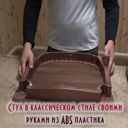Стул в классическом стиле своими руками из ABS пластика (2016) на Развлекательном портале softline2009.ucoz.ru