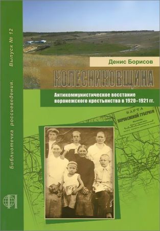 Колесниковщина. Антикоммунистическое восстание воронежского крестьянства в 1920–1921 гг. на Развлекательном портале softline2009.ucoz.ru