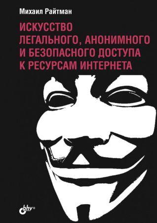 Искусство легального, анонимного и безопасного доступа к ресурсам Интернета на Развлекательном портале softline2009.ucoz.ru