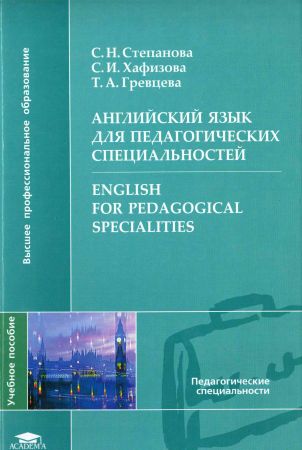 Английский язык для педагогических специальностей / English for Pedagogical Specialities на Развлекательном портале softline2009.ucoz.ru