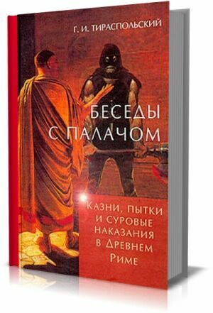 Беседы с палачом. Казни, пытки и суровые наказания в Древнем Риме на Развлекательном портале softline2009.ucoz.ru