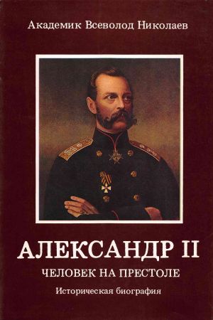 Александр II. Человек на престоле. Историческая биография на Развлекательном портале softline2009.ucoz.ru