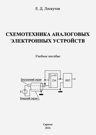 Схемотехника аналоговых электронных устройств на Развлекательном портале softline2009.ucoz.ru