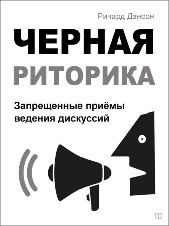 Черная риторика. Запрещенные приёмы ведения дискуссий на Развлекательном портале softline2009.ucoz.ru