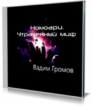 Номоари. Утраченный миф (Аудиокнига) на Развлекательном портале softline2009.ucoz.ru