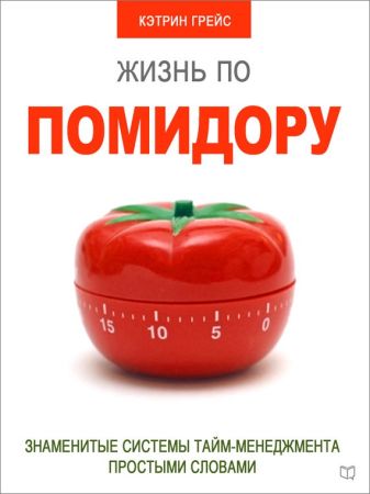 Жизнь по помидору. Знаменитые системы тайм-менеджмента простыми словами на Развлекательном портале softline2009.ucoz.ru