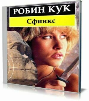 Сфинкс (Аудиокнига) на Развлекательном портале softline2009.ucoz.ru