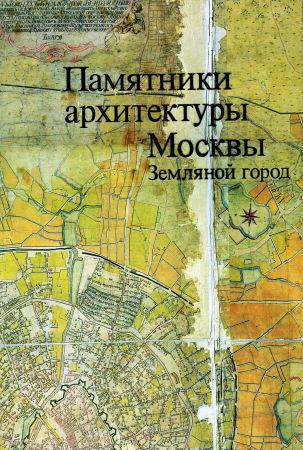 Памятники архитектуры Москвы: Земляной город на Развлекательном портале softline2009.ucoz.ru