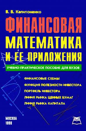 Финансовая математика и ее приложения на Развлекательном портале softline2009.ucoz.ru