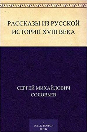 Рассказы из русской истории XVIII века на Развлекательном портале softline2009.ucoz.ru