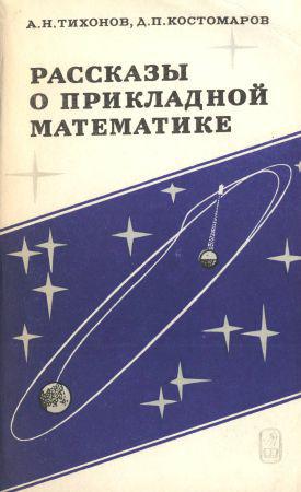 Рассказы о прикладной математике на Развлекательном портале softline2009.ucoz.ru