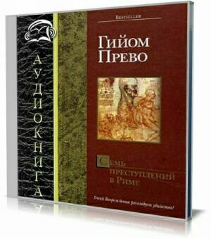 Семь преступлений в Риме (Аудиокнига) на Развлекательном портале softline2009.ucoz.ru