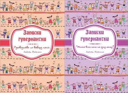 Записки гувернатки. Серия из 2 книг на Развлекательном портале softline2009.ucoz.ru