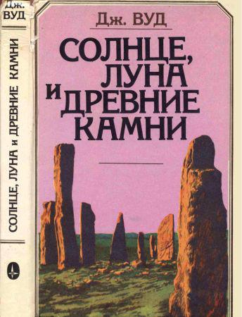 Солнце, Луна и древние камни на Развлекательном портале softline2009.ucoz.ru