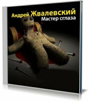 Мастер сглаза (Аудиокнига) на Развлекательном портале softline2009.ucoz.ru