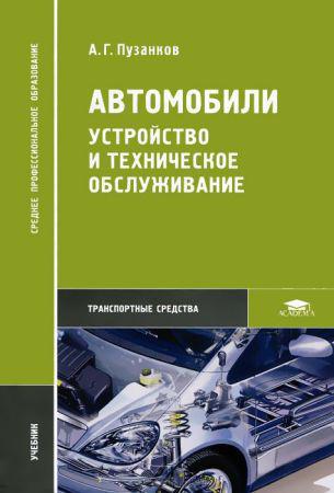 Автомобили. Устройство и техническое обслуживание на Развлекательном портале softline2009.ucoz.ru