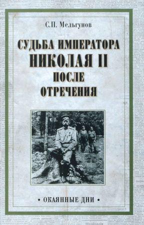 Судьба императора Николая II после отречения. Историко-критические очерки на Развлекательном портале softline2009.ucoz.ru