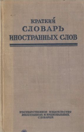 Краткий словарь иностранных слов на Развлекательном портале softline2009.ucoz.ru