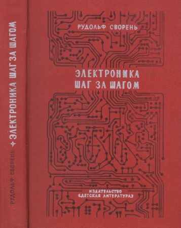 Электроника шаг за шагом: Практическая энциклопедия юного радиолюбителя на Развлекательном портале softline2009.ucoz.ru