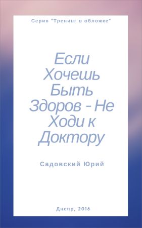 Если хочешь быть здоров – не ходи к доктору на Развлекательном портале softline2009.ucoz.ru