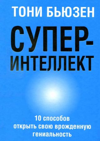 Суперинтеллект: 10 способов открыть свою врожденную гениальность на Развлекательном портале softline2009.ucoz.ru