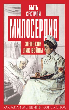 Быть сестрой милосердия. Женский лик войны на Развлекательном портале softline2009.ucoz.ru