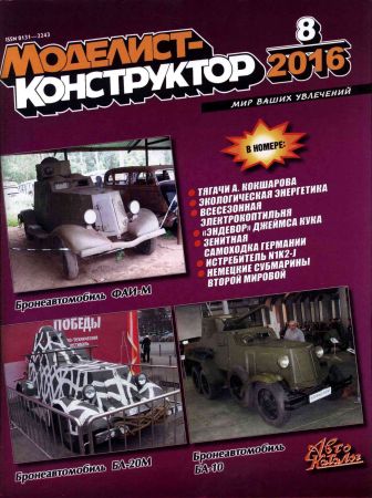 Моделист-конструктор №8 2016 на Развлекательном портале softline2009.ucoz.ru