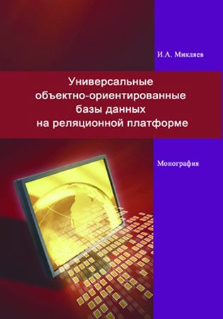 Универсальные объектно-ориентированные базы данных на реляционной платформе на Развлекательном портале softline2009.ucoz.ru