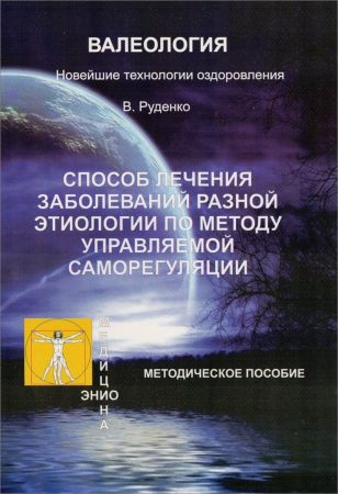 Лечение заболеваний различной этиологии по методу управляемой саморегуляции на Развлекательном портале softline2009.ucoz.ru