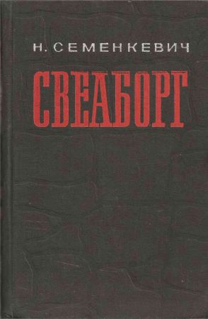 Свеаборг на Развлекательном портале softline2009.ucoz.ru