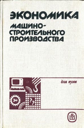 Экономика машиностроительного производства: Учебник на Развлекательном портале softline2009.ucoz.ru