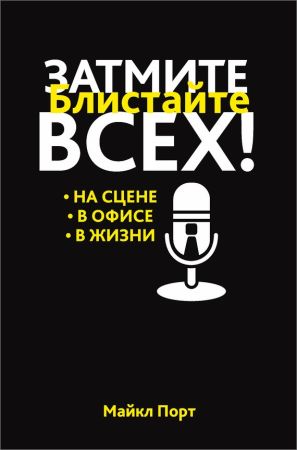 Затмите всех! Блистайте на сцене, в офисе, в жизни на Развлекательном портале softline2009.ucoz.ru