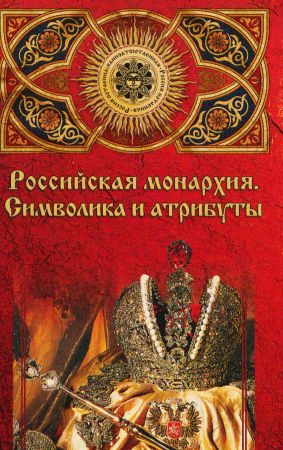 Российская монархия: символика и атрибуты. Страницы истории государственности на Развлекательном портале softline2009.ucoz.ru