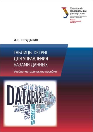 Таблицы Delphi для управления базами данных на Развлекательном портале softline2009.ucoz.ru