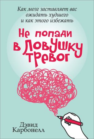 Не попади в ловушку тревог. Как мозг заставляет вас ожидать худшего и как этого избежать на Развлекательном портале softline2009.ucoz.ru