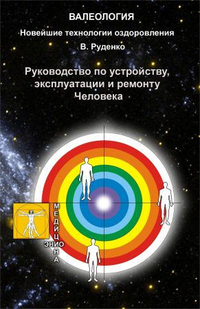 Руководство по устройству, эксплуатации и ремонту Человека на Развлекательном портале softline2009.ucoz.ru