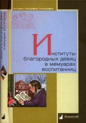 Институты благородных девиц в мемуарах воспитанниц на Развлекательном портале softline2009.ucoz.ru