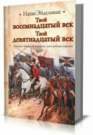 Твой восемнадцатый век. Твой девятнадцатый век на Развлекательном портале softline2009.ucoz.ru