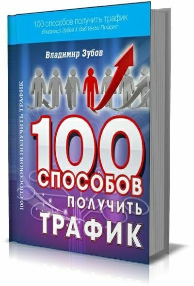 100 способов получить трафик на Развлекательном портале softline2009.ucoz.ru