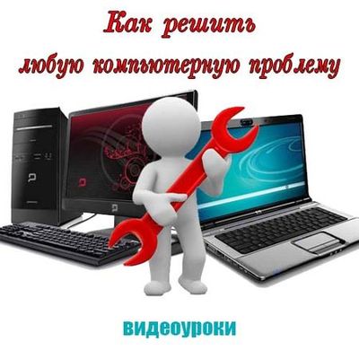 Как решить любую компьютерную проблему (2014) на Развлекательном портале softline2009.ucoz.ru