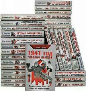Серия Жизнь и смерть на Восточном фронте (43 тома) на Развлекательном портале softline2009.ucoz.ru