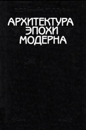 Архитектура эпохи модерна. Концепции. Направления. Мастера на Развлекательном портале softline2009.ucoz.ru