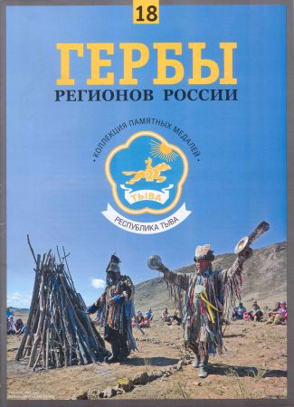 Гербы регионов России. Выпуск 18 - Республика Тыва на Развлекательном портале softline2009.ucoz.ru