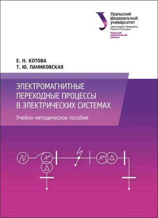 Электромагнитные переходные процессы в электрических системах на Развлекательном портале softline2009.ucoz.ru