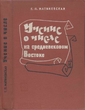 Учение о числе на средневековом Ближнем и Среднем Востоке на Развлекательном портале softline2009.ucoz.ru