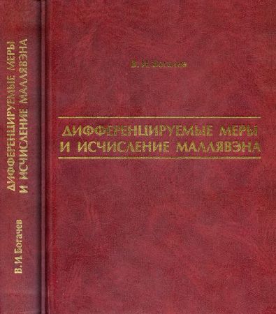 Дифференцируемые меры и исчисление Маллявэна на Развлекательном портале softline2009.ucoz.ru