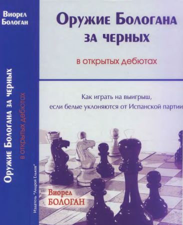 Оружие Бологана за черных в открытых дебютах. Как играть на выигрыш, если белые уклоняются от Испанской партии на Развлекательном портале softline2009.ucoz.ru