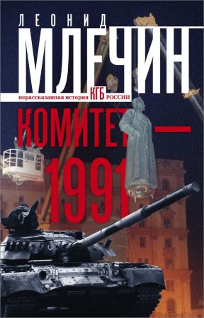 Комитет-1991. Нерассказанная история КГБ России на Развлекательном портале softline2009.ucoz.ru