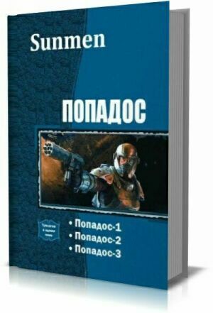 Попадос. Трилогия на Развлекательном портале softline2009.ucoz.ru