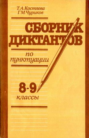 Сборник диктантов по пунктуации. 8 – 9 классы: Пособие для учителя на Развлекательном портале softline2009.ucoz.ru